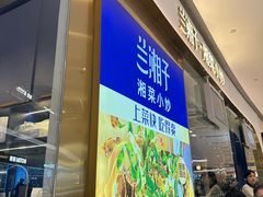 -兰湘子·湘菜小炒(石家庄万象城店)