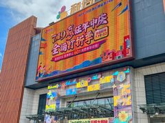 -和信广场(狮山店)