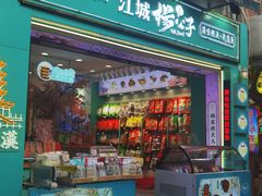 -江城杨公子·湖北武汉手信特产(户部巷店)