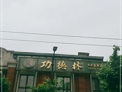 -功德林(南京西路店)