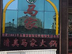 门面-清真马家美食城•海鲜•青岛菜•火锅(延安三路店)