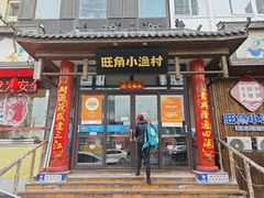 -旺角小渔村(二马路店)