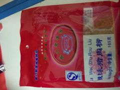 -黄胜记鼓浪屿肉松店(龙头路店)