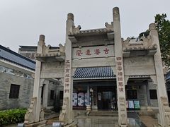 -黄埔古港