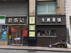 -舒蔡记生煎菜饭(云南中路店)