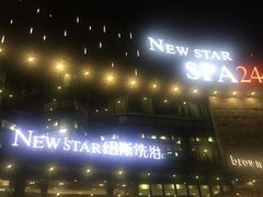 -纽斯桑拿会所(东绣路店)
