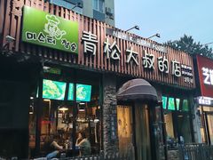 门面-青松大叔的店(东财店)