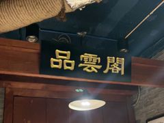 -万里闯关东铁锅炖菜馆(高新旗舰店)