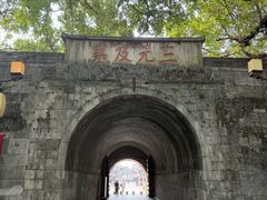 -东西巷