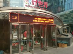门面-好世界商业广场(北京国际中心店)
