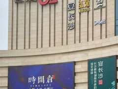 -宴长沙(五一广场店)