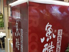 -鱼酷活鱼烤鱼(北美店)