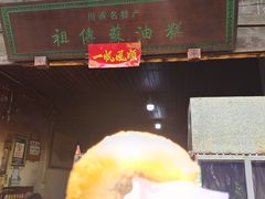 -祖传苏油糕