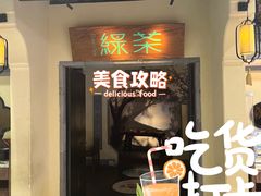 -绿茶餐厅(昌平悦荟店)