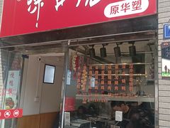 -深井烧(竹林境社区店)