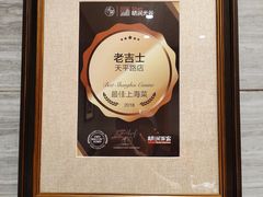 -老吉士酒家(天平路店)