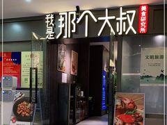 门面-我是那个大叔·美食研究所(新塘路店)