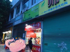 门面-峰景台亚姨牛杂