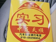 -北京中友天顺汽车陪练(海淀店)