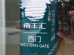 -南丰汇(新港东路店)