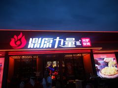门面-鼎原力量东北吊炉烧烤(幸福街店)
