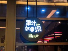 门面-混果汁(喜荟城店)