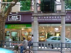 DSCF8458-梦菲思饼屋(瑞金宾馆店)