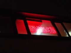 门面-香猪坊(五道口店)