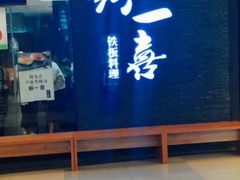 -新一喜铁板料理餐厅·铁板放题(北国商城店)