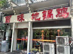 -百味地锅鸡(夹河西街店)