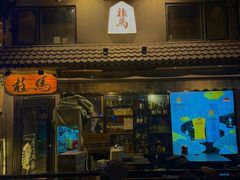 -桂马·日本料理·海胆·海鲜饭·酒场(民主广场店)