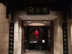 门面-海天楼中餐厅(吴宫泛太平洋酒店)