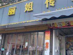 -丽姐传统糕点糖水店