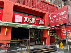 -京悦南门涮羊肉·羊蝎子火锅(田林路店)