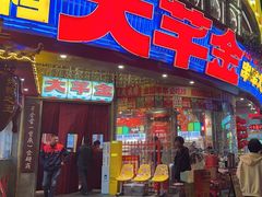 -大芊金重庆串串火锅(南京路店)