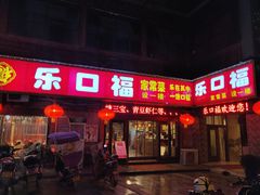门面-乐口福家常菜馆(古庸路店)