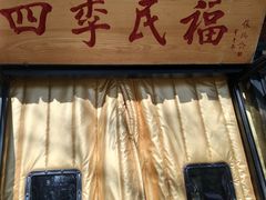 -四季民福烤鸭店(王府井东安门店)