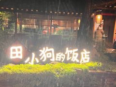 -田小狗的饭店(才子佳郡店)