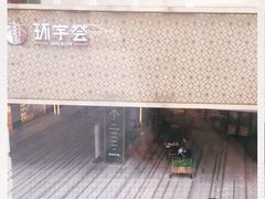 -中海环宇荟