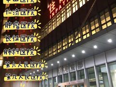 -上海交通大学医学院附属瑞金医院(总院)