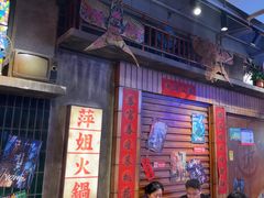 -萍姐火锅·公路夜市(南京新街口店)