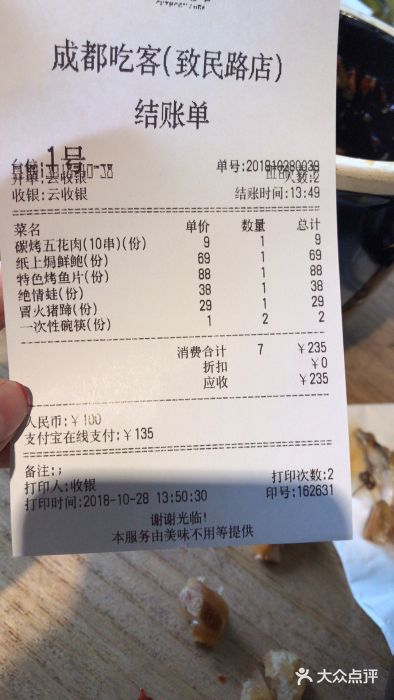 成都吃客(九眼桥店)账单图片