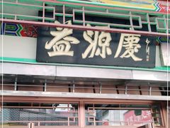门面-益源庆