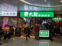 门面-费大厨辣椒炒肉(万家丽一店)