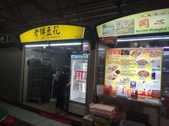 门面-老伴豆花(麦士威熟食中心店)