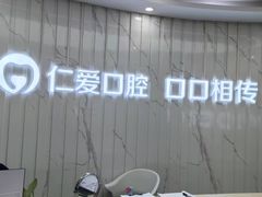 -武汉仁爱口腔(光谷店)