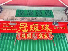 -冠环球肉干大王(福隆新街店)