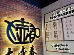 -大壶春生煎(世纪汇广场店)