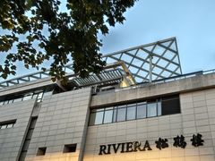 -RIVIERA 松鹤楼(外滩店)