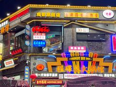 -屋头串串(新街里店)